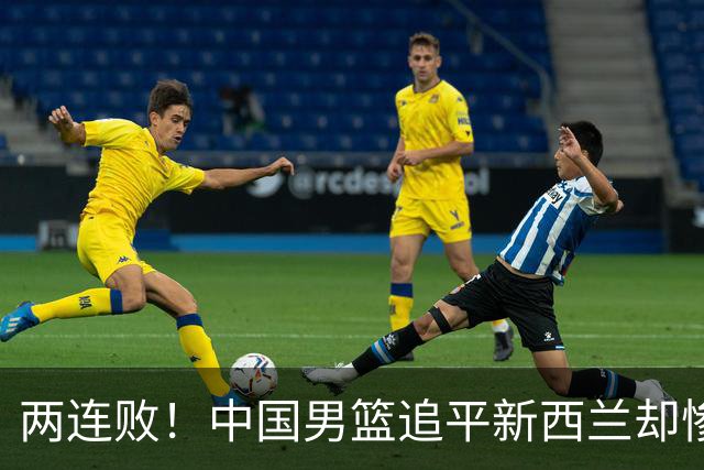 两连败！中国男篮追平新西兰却惨遭失利，致命短板暴露无遗