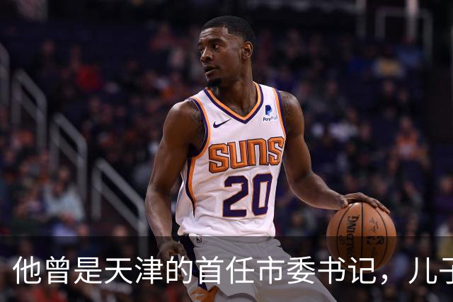 他曾是天津的首任市委书记，儿子后任国家领导