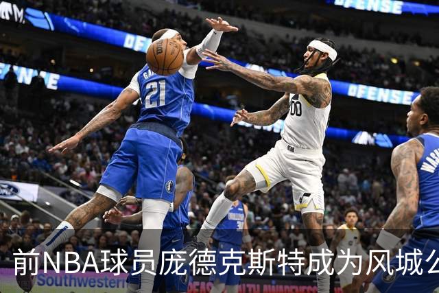 前NBA球员庞德克斯特成为风城公牛G联盟主教练