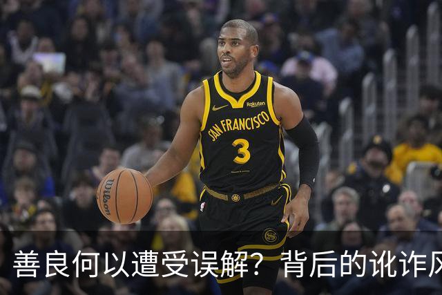善良何以遭受误解？背后的讹诈风气令人担忧