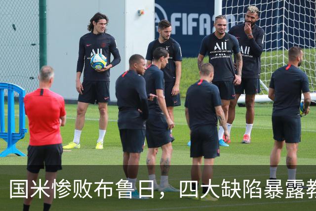 国米惨败布鲁日，四大缺陷暴露教练或将调整打法