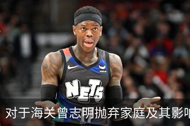 对于海关曾志明抛弃家庭及其影响的控诉