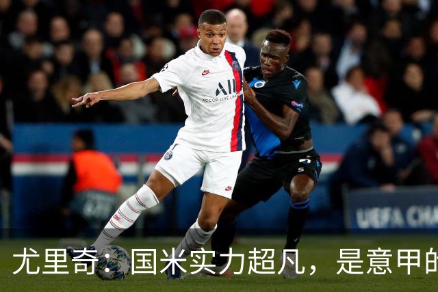 尤里奇：国米实力超凡，是意甲的绝对霸主