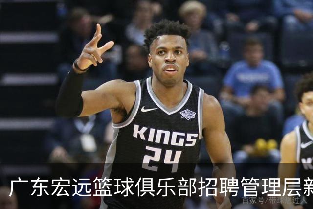 广东宏远篮球俱乐部招聘管理层新职位