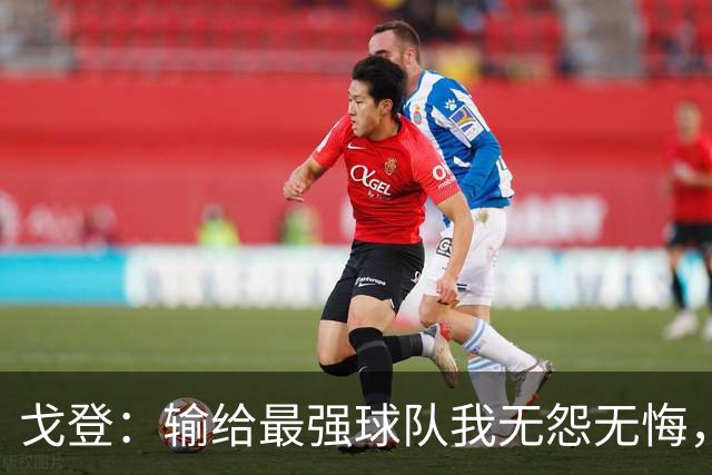 戈登：输给最强球队我无怨无悔，宁愿主动进攻也不愿防守退缩