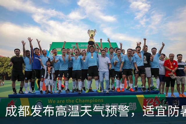 成都发布高温天气预警，适宜防暑降温