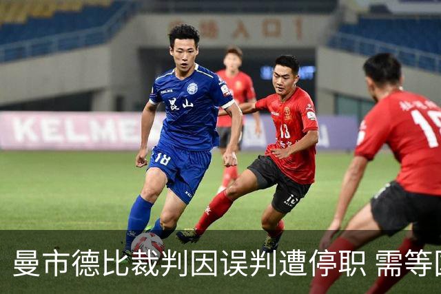 曼市德比裁判因误判遭停职 需等国际比赛日后方可复职