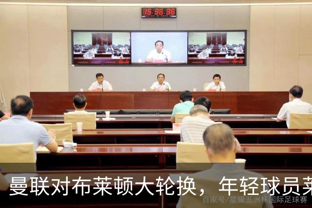 曼联对布莱顿大轮换，年轻球员莱西首次首发，蒂勒曼斯担任队长