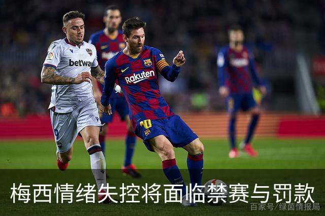 梅西情绪失控将面临禁赛与罚款