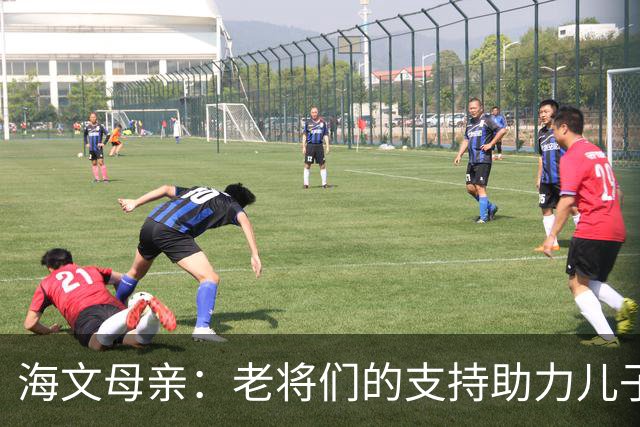 海文母亲：老将们的支持助力儿子成长为球员