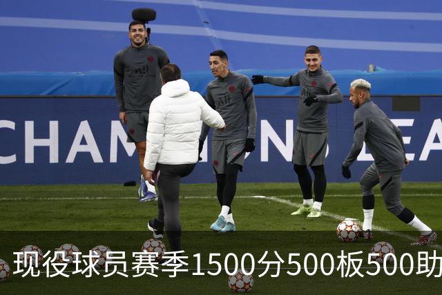 现役球员赛季1500分500板500助的记录