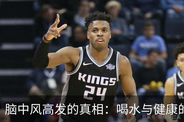 脑中风高发的真相：喝水与健康的关系