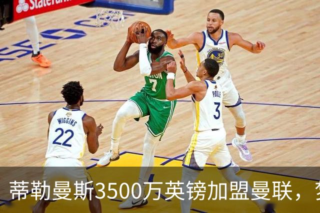 蒂勒曼斯3500万英镑加盟曼联，梦想成真迎来新篇章