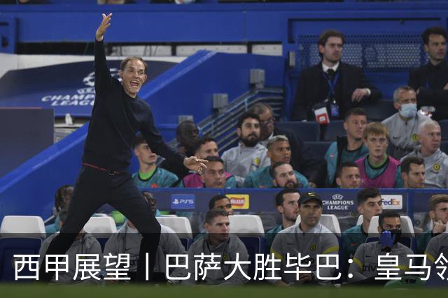 西甲展望丨巴萨大胜毕巴：皇马领跑，巴萨仍需中锋