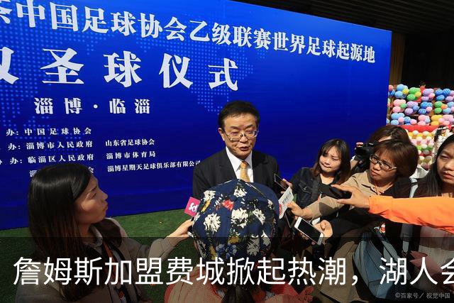 詹姆斯加盟费城掀起热潮，湖人会感到懊悔吗？