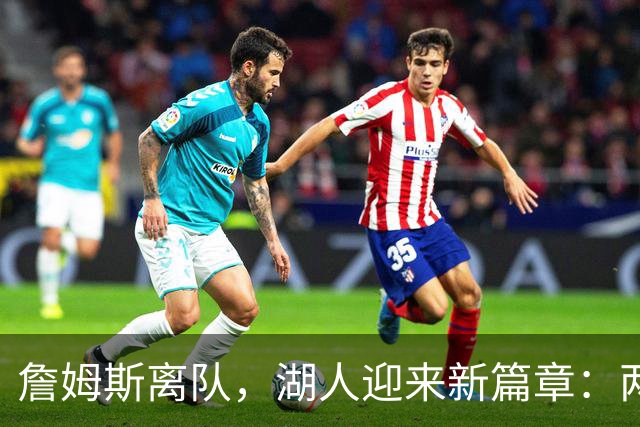 詹姆斯离队，湖人迎来新篇章：两年800万合同加盟费城