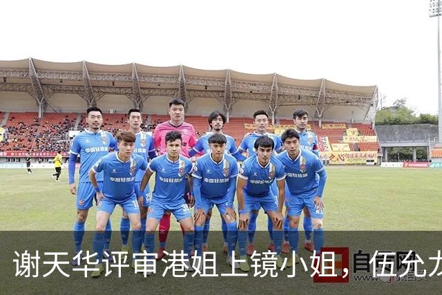 谢天华评审港姐上镜小姐，伍允龙大赞女友不容小觑
