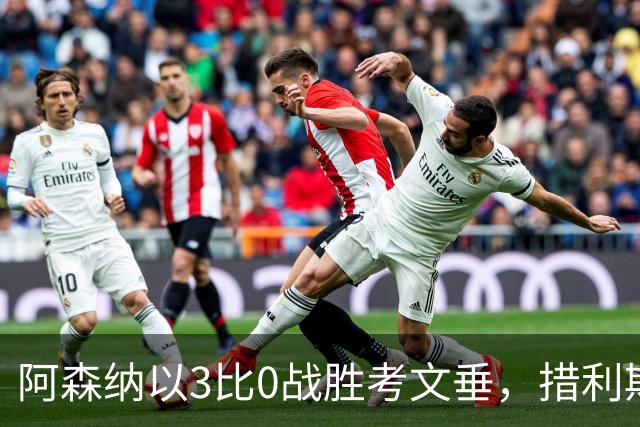阿森纳以3比0战胜考文垂，措利斯的表现引发联想