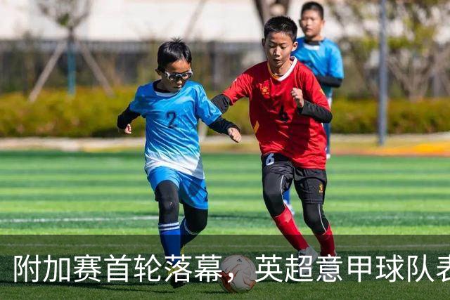 附加赛首轮落幕，英超意甲球队表现不佳，本菲卡阿贾克斯晋级在望