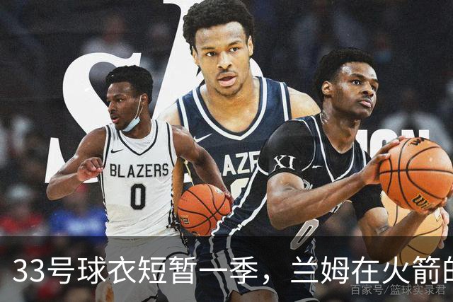 33号球衣短暂一季，兰姆在火箭的传奇节点